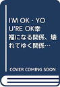 【中古】I’M OK‐YOU’RE OK幸福になる関係、壊れてゆく関係-最良の人間関係をつくる心理学 交流分析より (Mental Health Series)