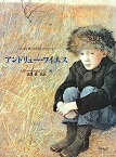 【中古】アンドリュー・ワイエス (はじめて読む芸術家ものがたり)