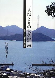 【中古】一人ひとりの大久野島—毒ガス工場からの証言