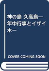 【中古】神の島 久高島—年中行事とイザイホー