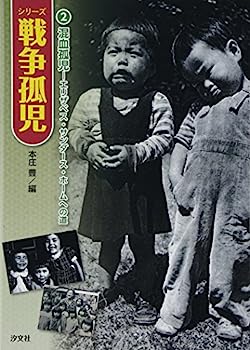 【中古】混血孤児—エリザベス・サンダース・ホームへの道 (シリーズ戦争孤児)