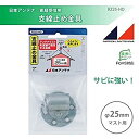 【中古】「非常に良い」日本アンテナ マスト支線止め金具 25Φ用 RZ25-HD