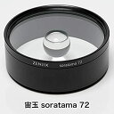 【中古】ゼンジックス 宙玉 soratama 72 4335029380