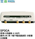 【中古】マスプロ 3分配器 【品番】SP3CA