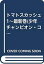 【中古】トマトスカッシュ 1~最新巻(少年チャンピオン・コミックス) [マーケットプレイス コミックセッ..