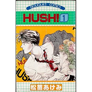 【中古】HUSH! 1~最新巻(マーガレットレインボーコミックス) [マーケットプレイス コミックセット]