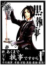 楽天オマツリライフ別館【中古】（非常に良い）黒執事 1?最新巻（Gファンタジーコミックス） [マーケットプレイス コミックセット]