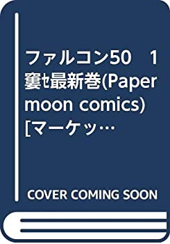 【中古】ファルコン50　1?最新巻(Paper moon comics) [マーケットプレイス コミックセット]