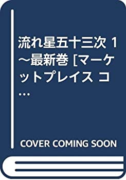 【中古】流れ星五十三次 1~最新巻 マーケットプレイス コミックセット
