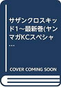 【中古】サザンクロスキッド1~最新巻(ヤンマガKCスペシャル) マーケットプレイス コミックセット