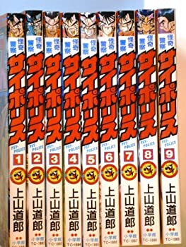 【中古】怪奇警察サイポリス　全9巻 [マーケットプレイス コミックセット]