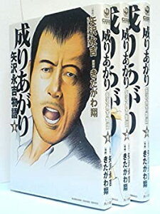 【中古】成りあがり 矢沢永吉物語 コミック 1-3巻セット (KADOKAWA CHARGE COMICS )