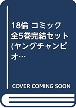 【中古】18倫 コミック 全5巻完結セット (ヤングチャンピオンコミックス)