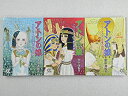 【中古】アトンの娘 ツタンカーメンの妻の物語 文庫版 コミック 全3巻完結セット (中公文庫—コミック版)