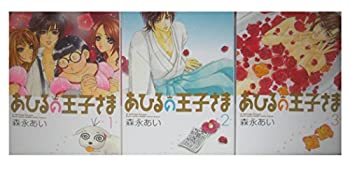【中古】「非常に良い」あひるの王子さま 新装版 コミック 全3巻完結セット (ブレイドコミックス)