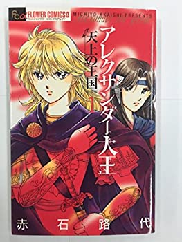 【中古】「非常に良い（無料延長保証）」アレクサンダー大王 -天上の王国- 新装版 コミック 1-3巻セット (フラワーコミックスアルファ)