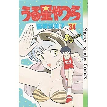 【中古】うる星やつら コミック 全34巻完結セット (少年サンデーコミックス)