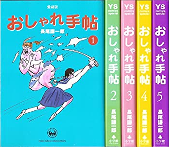 楽天オマツリライフ別館【中古】おしゃれ手帖 愛蔵版 コミック 全5巻完結セット （ヤングサンデーコミックススペシャル）