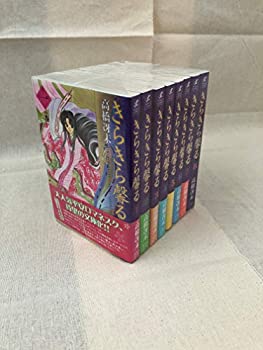 楽天オマツリライフ別館【中古】きらきら馨る 文庫版 コミック 全8巻完結セット （新書館ウィングス文庫—WINGS COMICS BUNKO）