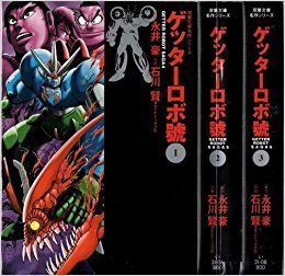 【中古】ゲッターロボ號 コミック 全3巻完結セット (ゲッターロボ號 双葉文庫—名作シリーズ)