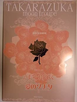 【中古】宝塚月組 いますみれ花咲く 愛のソナタ 2001年東京宝塚劇場公演パンフレット 真琴つばさ 紫吹淳 檀れい 大空祐飛 霧矢大夢