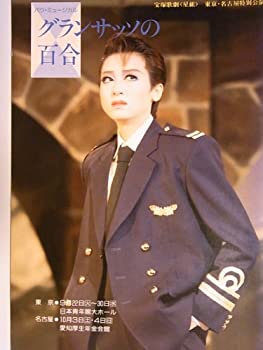 【中古】舞台パンフレット　宝塚星組　グランサッソの百合　1992年日本青年館ホール公演　紫苑ゆう　白城あやか　稔幸