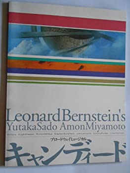 【中古】「非常に良い」2001年公演パンフレット　キャンディード　宮本亜門・演出　佐渡裕・指揮　石井一孝　増田いずみ　中島啓江　シルビア・グラフ　黒田博　岡
