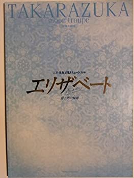 【中古】エリザベート 宝塚月組2005年宝塚大劇場公演パンフレット 彩輝直 瀬奈じゅん 霧矢大夢 大空祐飛 龍真咲 明日海りお