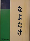 【中古】舞台パンフレット　なよたけ　2000年新国立劇場公演　作：加藤道夫　演出：木村光一　中村橋之助　小島聖　福井貴一　篠井英介　増沢望