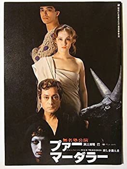 【中古】舞台パンフレット　プァーマーダラー　1986年無名塾公演　演出：隆巴　仲代達矢　益岡徹　小宮久美子　若村麻由美