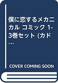 【中古】「非常に良い」僕に恋するメカニカル コミック 1-3巻セット (カドカワコミックス・エース)【メーカー名】KADOKAWA/角川書店【メーカー型番】【ブランド名】【商品説明】この度は当商品をご覧いただき、誠にありがとうございます。 商品状態について 中古品としては使用感が少なく、全体的にきれいな状態です。 初期不良について 当店では、商品到着後1週間以内にご連絡をいただいた初期不良につきましては、 返品・交換・修理にて対応させていただいております。 万が一不具合がございました場合は、お早めにご連絡ください。 商品の色味について お使いのモニター設定やお部屋の照明環境等により、 実際の商品と色味が異なって見える場合がございます。 あらかじめご了承くださいますようお願いいたします。 在庫について 当商品は他モールとの併売商品となっております。 そのため、ご注文のタイミングによっては在庫切れとなる場合がございます。 その際は、速やかにご連絡させていただきますので、あらかじめご了承ください。 発送について ご注文確認後、順次発送の手配を行っております。 お届けまでの目安は、3-10日程度となります。 ご注文からお届けまでの流れ 1．ご注文 　ご注文は24時間受け付けております。 2．ご注文確認 　ご注文後、当店よりご注文確認メールをお送りいたします。 3．発送準備期間 　お届けまで3-10営業日程度を目安にお考えください。 　※海外在庫品の場合は、3週間程度お時間をいただく場合がございます。 4．ご入金確認 　前払い決済をご選択の場合は、ご入金確認後に発送手配を行います。 5．出荷 　配送準備が整い次第、商品を出荷いたします。 　発送後は、出荷完了メールにてご案内いたします。 ご注意事項 ・お客様都合によるご注文後のキャンセル・返品はお受けしておりません。 ・誠に恐れ入りますが、電話での対応は行っておりません。 　ご質問やお問い合わせは、メッセージまたはメールにてお願いいたします。 ご不明な点がございましたら、お気軽にお問い合わせください。 最後までお読みいただき、誠にありがとうございます。