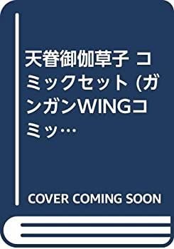 【中古】天眷御伽草子 コミックセット (ガンガンWINGコミックス) [マーケットプレイスセット]