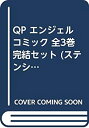 【中古】「非常に良い」QP エンジェル コミック 全3巻完結セット (ステンシルコミックス)
