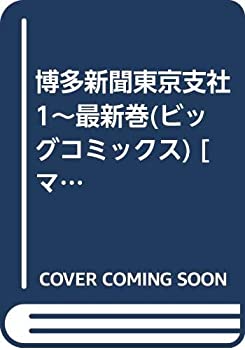 楽天オマツリライフ別館【中古】博多新聞東京支社 1~最新巻（ビッグコミックス） [マーケットプレイス コミックセット]