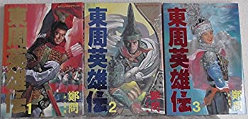 【中古】東周英雄伝 1~最新巻(モーニングデラックス) [マーケットプレイス コミックセット]