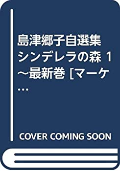 【中古】「非常に良い」島津郷子自選集 シンデレラの森 1~最新巻 [マーケットプレイス コミックセット]【メーカー名】集英社【メーカー型番】【ブランド名】【商品説明】この度は当商品をご覧いただき、誠にありがとうございます。 商品状態について 中古品としては使用感が少なく、全体的にきれいな状態です。 初期不良について 当店では、商品到着後1週間以内にご連絡をいただいた初期不良につきましては、 返品・交換・修理にて対応させていただいております。 万が一不具合がございました場合は、お早めにご連絡ください。 商品の色味について お使いのモニター設定やお部屋の照明環境等により、 実際の商品と色味が異なって見える場合がございます。 あらかじめご了承くださいますようお願いいたします。 在庫について 当商品は他モールとの併売商品となっております。 そのため、ご注文のタイミングによっては在庫切れとなる場合がございます。 その際は、速やかにご連絡させていただきますので、あらかじめご了承ください。 発送について ご注文確認後、順次発送の手配を行っております。 お届けまでの目安は、3-10日程度となります。 ご注文からお届けまでの流れ 1．ご注文 　ご注文は24時間受け付けております。 2．ご注文確認 　ご注文後、当店よりご注文確認メールをお送りいたします。 3．発送準備期間 　お届けまで3-10営業日程度を目安にお考えください。 　※海外在庫品の場合は、3週間程度お時間をいただく場合がございます。 4．ご入金確認 　前払い決済をご選択の場合は、ご入金確認後に発送手配を行います。 5．出荷 　配送準備が整い次第、商品を出荷いたします。 　発送後は、出荷完了メールにてご案内いたします。 ご注意事項 ・お客様都合によるご注文後のキャンセル・返品はお受けしておりません。 ・誠に恐れ入りますが、電話での対応は行っておりません。 　ご質問やお問い合わせは、メッセージまたはメールにてお願いいたします。 ご不明な点がございましたら、お気軽にお問い合わせください。 最後までお読みいただき、誠にありがとうございます。