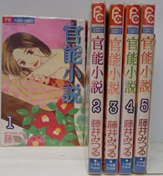 【中古】「ほぼ新品」官能小説 全5巻完結(フラワーコミックス) [マーケットプレイス コミックセット]