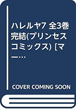 楽天オマツリライフ別館【中古】ハレルヤ7 全3巻完結（プリンセスコミックス） [マーケットプレイスコミックセット]