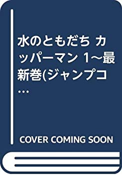 【中古】水のともだち カッパーマン 1~最新巻(ジャンプコミックス) [マーケットプレイス コミックセット]