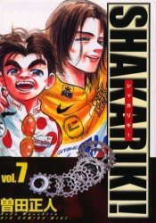 【中古】「非常に良い」シャカリキ! コミック 1-7巻セット (My First WIDE)