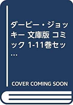 【中古】（非常に良い）ダービー・ジョッキー 文庫版 コミック 1-11巻セット (小学館文庫)