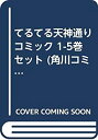 【中古】てるてる天神通り コミック 1-5巻セット (角川コミックス・エース )【メーカー名】角川書店(角川グループパブリッシング)【メーカー型番】【ブランド名】【商品説明】 こちらの商品は中古品となっております。 画像はイメージ写真ですので 商品のコンディション・付属品の有無については入荷の度異なります。 買取時より付属していたものはお付けしておりますが付属品や消耗品に保証はございません。 商品ページ画像以外の付属品はございませんのでご了承下さいませ。 中古品のため使用に影響ない程度の使用感・経年劣化（傷、汚れなど）がある場合がございます。 また、中古品の特性上ギフトには適しておりません。 製品に関する詳細や設定方法は メーカーへ直接お問い合わせいただきますようお願い致します。 当店では初期不良に限り 商品到着から7日間は返品を受付けております。 他モールとの併売品の為 完売の際はご連絡致しますのでご了承ください。 プリンター・印刷機器のご注意点 インクは配送中のインク漏れ防止の為、付属しておりませんのでご了承下さい。 ドライバー等ソフトウェア・マニュアルはメーカーサイトより最新版のダウンロードをお願い致します。 ゲームソフトのご注意点 特典・付属品・パッケージ・プロダクトコード・ダウンロードコード等は 付属していない場合がございますので事前にお問合せ下さい。 商品名に「輸入版 / 海外版 / IMPORT 」と記載されている海外版ゲームソフトの一部は日本版のゲーム機では動作しません。 お持ちのゲーム機のバージョンをあらかじめご参照のうえ動作の有無をご確認ください。 輸入版ゲームについてはメーカーサポートの対象外です。 DVD・Blu-rayのご注意点 特典・付属品・パッケージ・プロダクトコード・ダウンロードコード等は 付属していない場合がございますので事前にお問合せ下さい。 商品名に「輸入版 / 海外版 / IMPORT 」と記載されている海外版DVD・Blu-rayにつきましては 映像方式の違いの為、一般的な国内向けプレイヤーにて再生できません。 ご覧になる際はディスクの「リージョンコード」と「映像方式※DVDのみ」に再生機器側が対応している必要があります。 パソコンでは映像方式は関係ないため、リージョンコードさえ合致していれば映像方式を気にすることなく視聴可能です。 商品名に「レンタル落ち 」と記載されている商品につきましてはディスクやジャケットに管理シール（値札・セキュリティータグ・バーコード等含みます）が貼付されています。 ディスクの再生に支障の無い程度の傷やジャケットに傷み（色褪せ・破れ・汚れ・濡れ痕等）が見られる場合がありますので予めご了承ください。 2巻セット以上のレンタル落ちDVD・Blu-rayにつきましては、複数枚収納可能なトールケースに同梱してお届け致します。 トレーディングカードのご注意点 当店での「良い」表記のトレーディングカードはプレイ用でございます。 中古買取り品の為、細かなキズ・白欠け・多少の使用感がございますのでご了承下さいませ。 再録などで型番が違う場合がございます。 違った場合でも事前連絡等は致しておりませんので、型番を気にされる方はご遠慮ください。 ご注文からお届けまで 1、ご注文⇒ご注文は24時間受け付けております。 2、注文確認⇒ご注文後、当店から注文確認メールを送信します。 3、お届けまで3-10営業日程度とお考え下さい。 　※海外在庫品の場合は3週間程度かかる場合がございます。 4、入金確認⇒前払い決済をご選択の場合、ご入金確認後、配送手配を致します。 5、出荷⇒配送準備が整い次第、出荷致します。発送後に出荷完了メールにてご連絡致します。 　※離島、北海道、九州、沖縄は遅れる場合がございます。予めご了承下さい。 当店ではすり替え防止のため、シリアルナンバーを控えております。 万が一、違法行為が発覚した場合は然るべき対応を行わせていただきます。 お客様都合によるご注文後のキャンセル・返品はお受けしておりませんのでご了承下さい。 電話対応は行っておりませんので、ご質問等はメッセージまたはメールにてお願い致します。