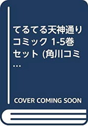 【中古】てるてる天神通り コミック 1-5巻セット (角川コミックス・エース )