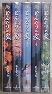 【中古】どんぐりの家 文庫版 コミック 全5巻完結セット (小学館文庫)