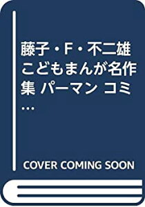 【中古】「非常に良い」藤子・F・不二雄こどもまんが名作集 パーマン コミック 全4巻完結セット (ぴっかぴかコミックス カラー版 藤子・F・不二雄こどもまんが名作集)