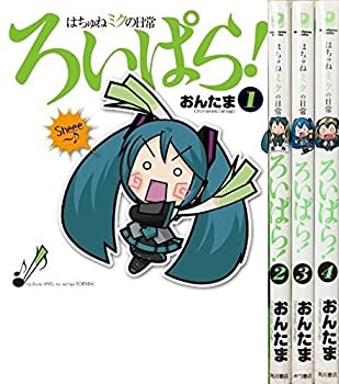 【中古】はちゅねミクの日常ろいぱら! コミック 1-4巻セット (角川コミックス)