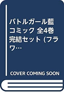 激安ブランド バトルガール藍 コミック 全4巻完結セット フラワーコミックス デラックス 受賞店舗 Cosmicbills Com 激安ブランド バトルガール藍 コミック 全4巻完結セット フラワーコミックス デラックス 受賞店舗 Cosmicbills Com