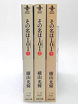 【中古】その名は101 文庫版 コミック 全3巻完結セット (秋田文庫)