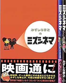 Other - 【中古】「非常に良い」ミズシネマ コミック 1-3巻セット (みずしな孝之のミズシネマ)