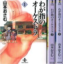 【中古】わが指のオーケストラ 文庫版 コミック 全3巻完結セット (秋田文庫)